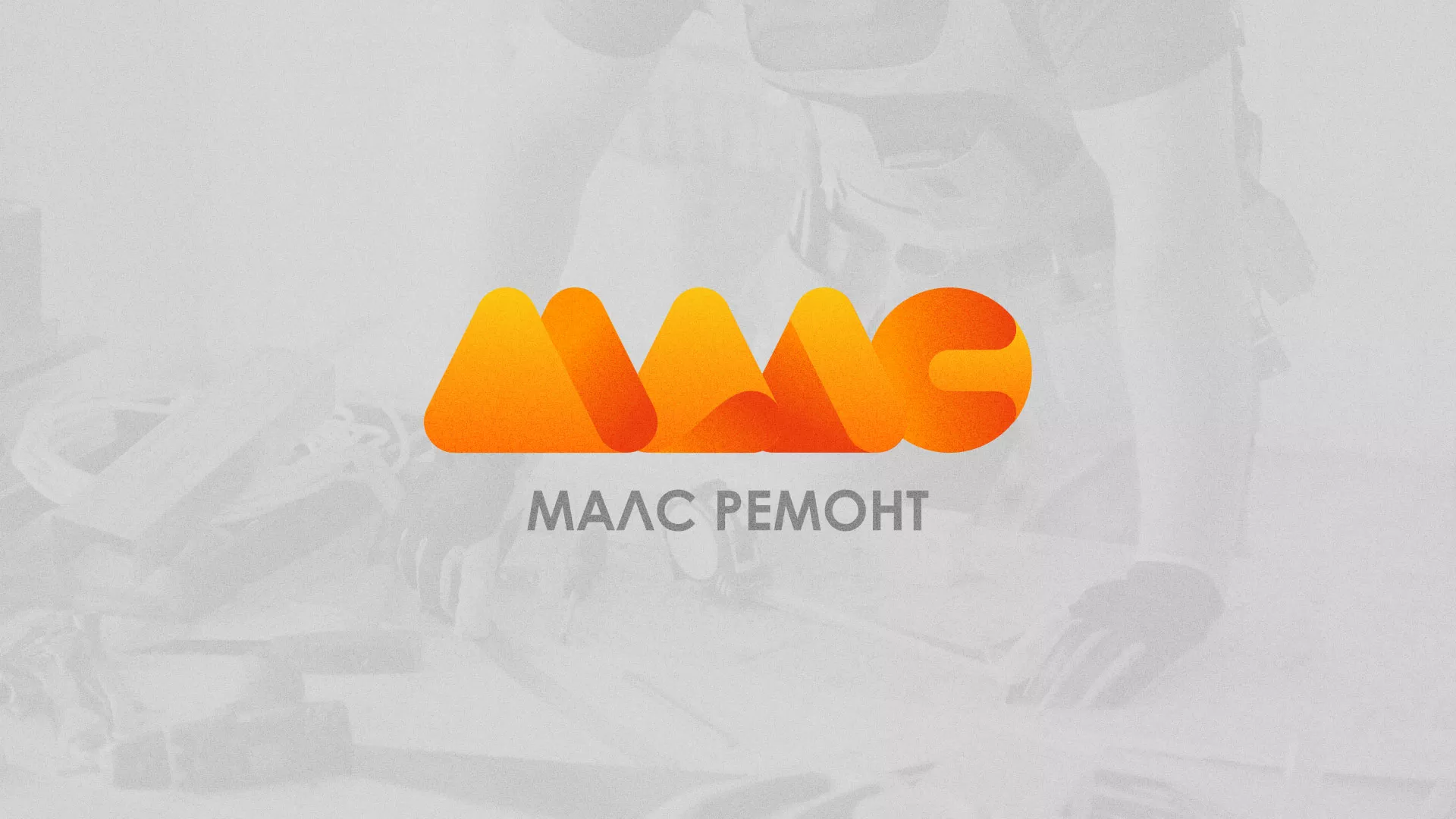 Создание логотипа для компании «МАЛС РЕМОНТ» в Гатчине